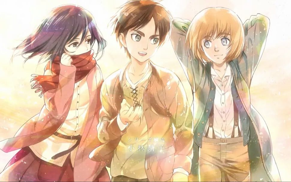 至两千年后的你——希望我们都是自由的——进击的巨人