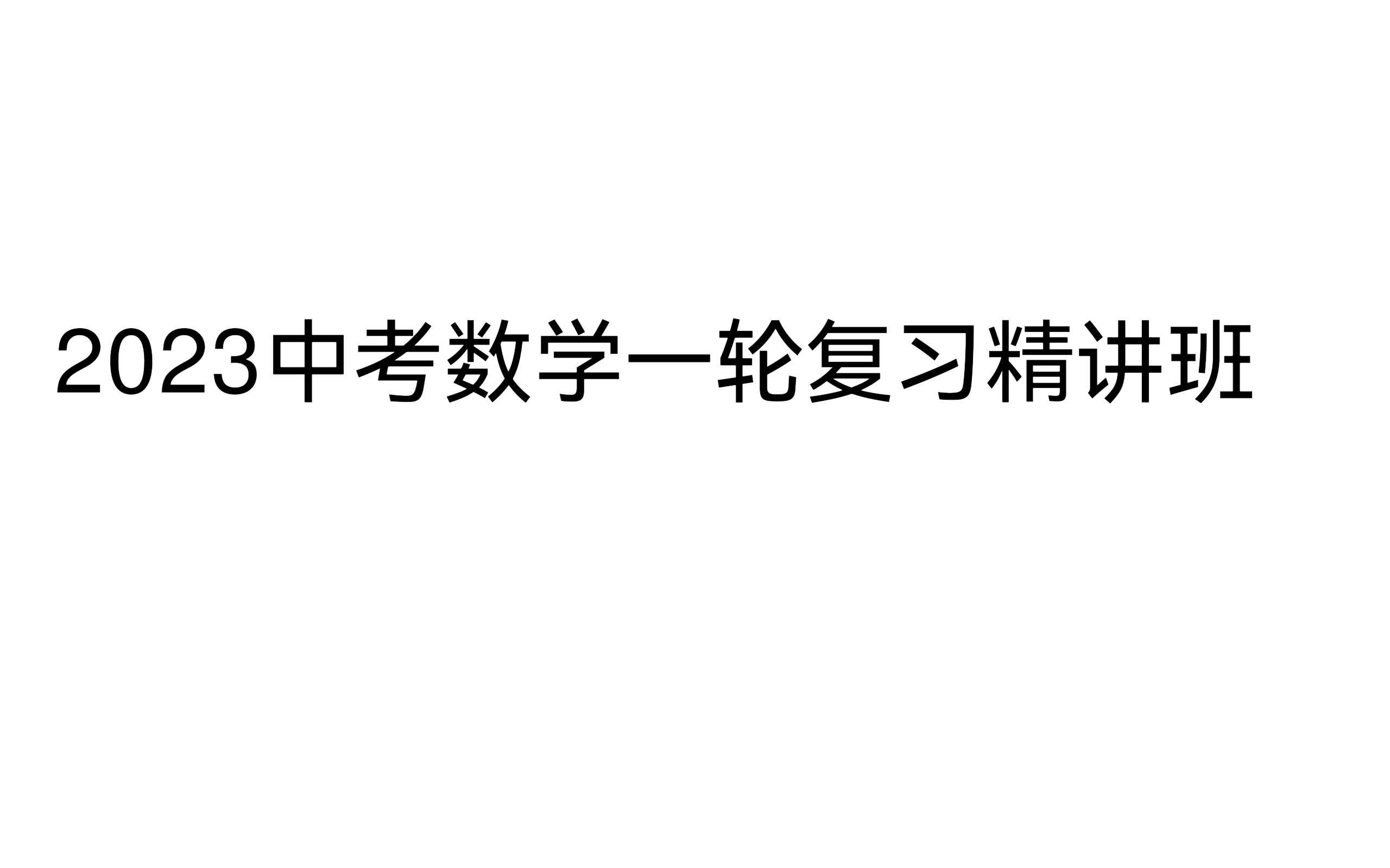 [图]2023中考数学一轮复习精讲班