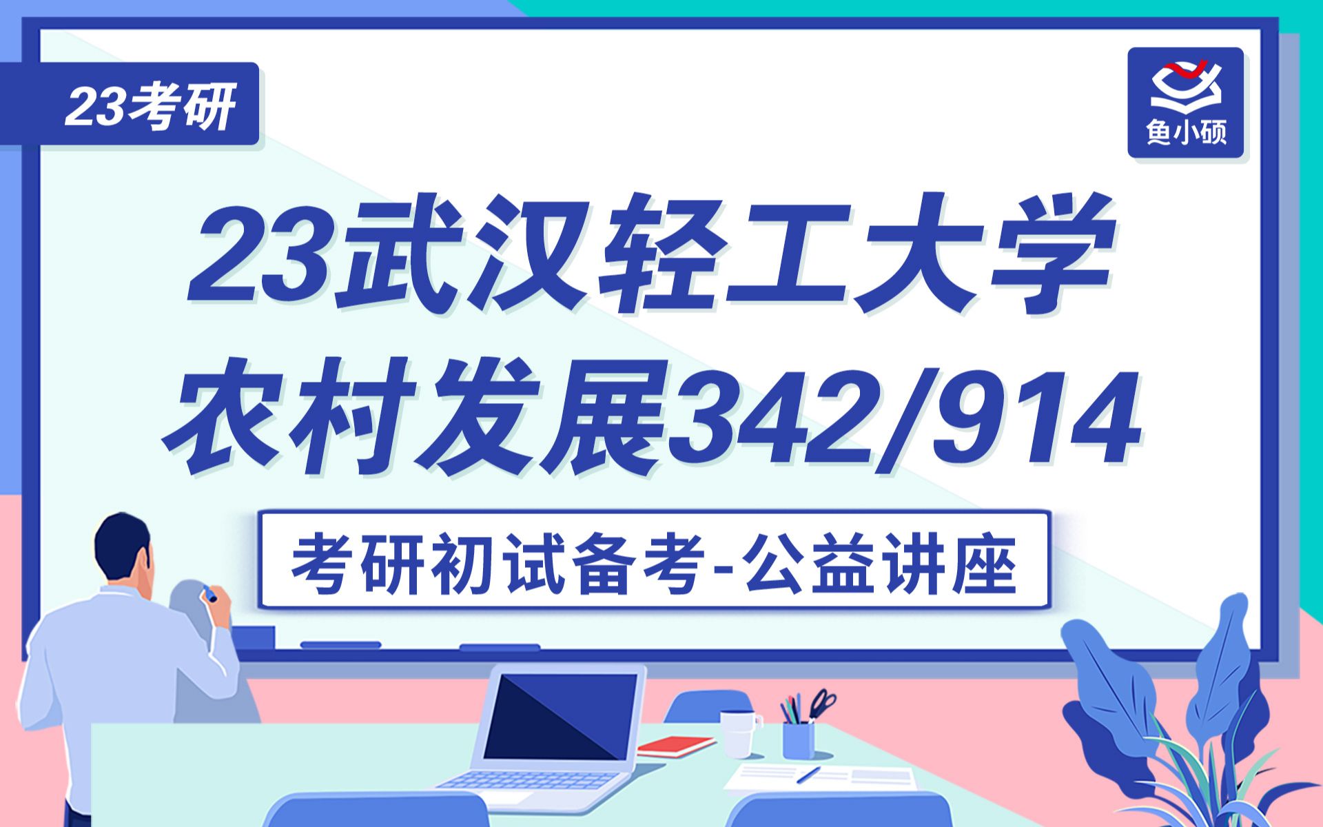 [图]23武汉轻工大学-农村发展考研-（342农综四-914农村社会学）-考研初试备考讲座