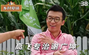 Download Video: 乡村爱情：谢广坤的克星出现，高飞专门治广坤，一言不合就开干