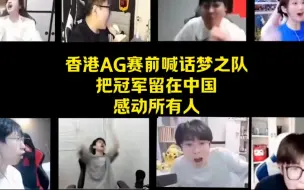 Download Video: AG香港分部，喊话梦之队，感动全场