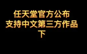 Download Video: 公布的中文游戏第二弹来啦！你准备好玩哪款游戏了