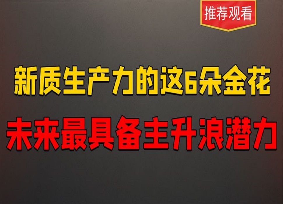 这6家新质生产力板块相关的公司,未来可能主升浪数倍增长潜力哔哩哔哩bilibili