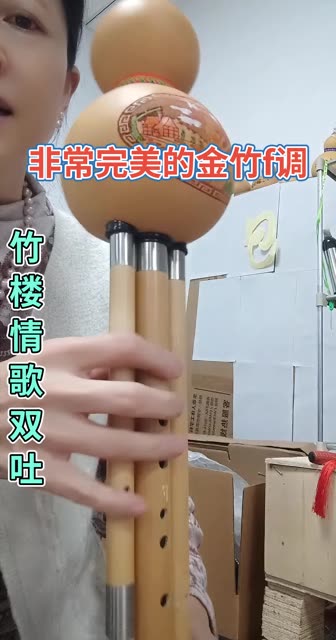 金竹f调三根管子梅竹节哔哩哔哩bilibili