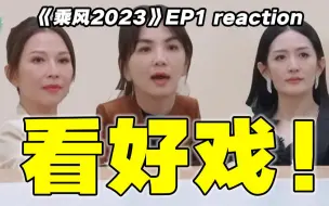 Download Video: 【浪姐4】初舞台reaction！这看的是人情世故啊！