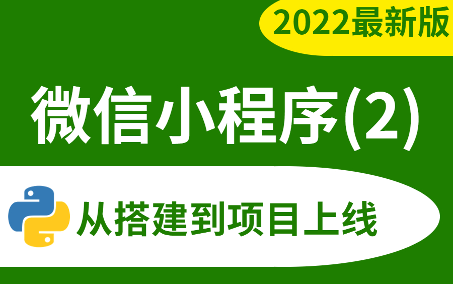 2022全套最新vx微信小程序开发从入门手把手教你到实战!!!哔哩哔哩bilibili