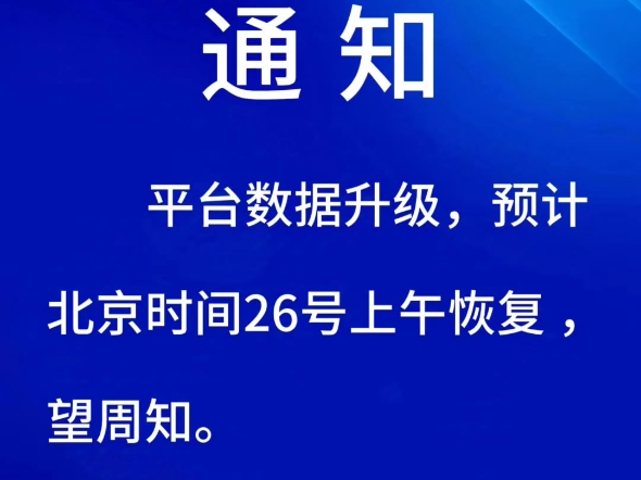 通知平台数据升级,预计北京时间26号上午恢复,望周知.第五城VCITY管理团队2024年11月25日#谢章#第五城#vcity.app哔哩哔哩bilibili