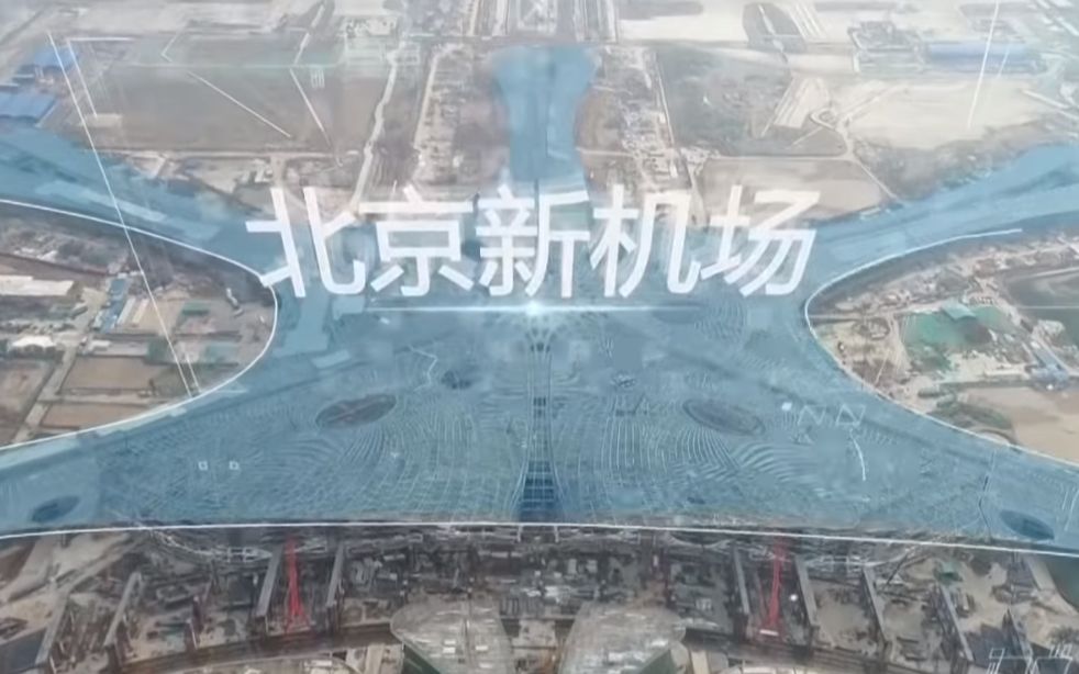 《中国建设者》北京新机场 “外星人基地”的凤凰展翅 【1080P】哔哩哔哩bilibili