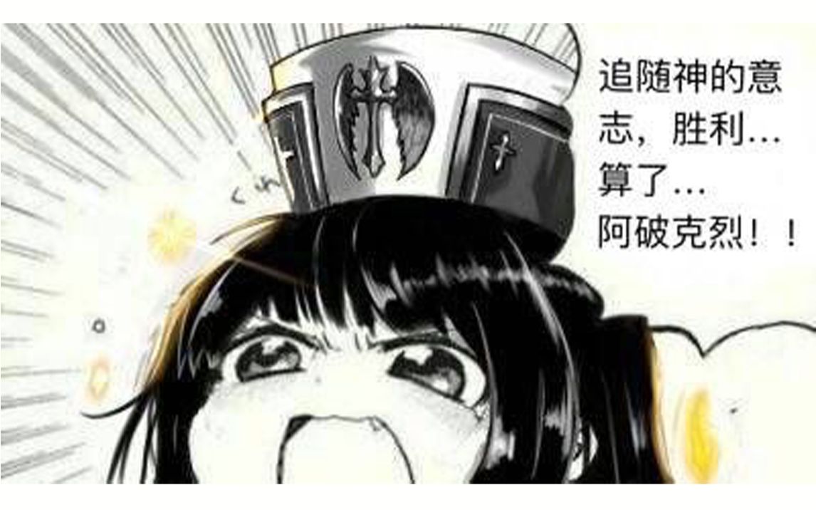 追随神的意志胜利算了阿破克烈
