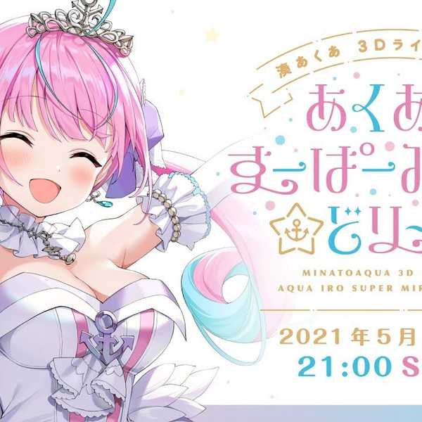 3DLIVE】あくあ色すーぱーみらくる☆どり〜む♪【#湊あくあ3Dライブ 】_哔哩哔哩_bilibili