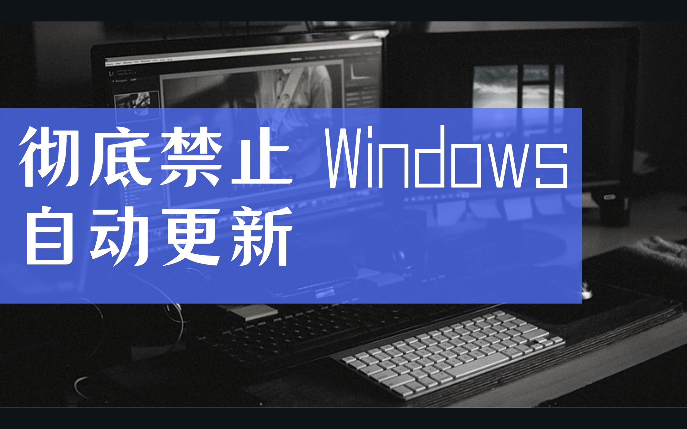 彻底禁止windows自动更新!及恢复更新的方法!_哔哩哔哩_bilibili
