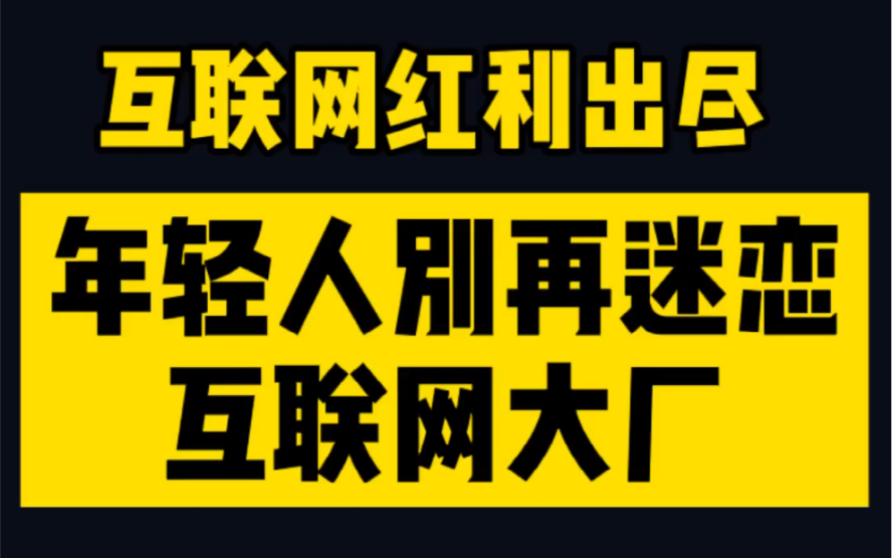 互联网红利出尽,95后还在迷恋互联网大厂吗?哔哩哔哩bilibili