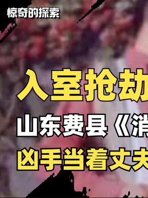 山東消失的夫妻案:4小偷入室侮辱懷孕新娘8小時,丈夫全程目睹!