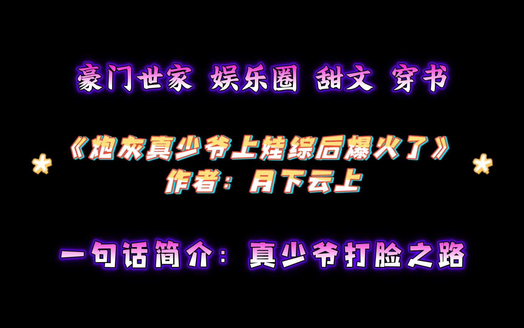 [图]《炮灰真少爷上娃综后爆火了》作者：月下云上 豪门世家 娱乐圈 甜文 穿书