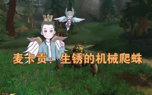 Download Video: 【兰博】魔兽世界麦卡贡机械蜘蛛坐骑