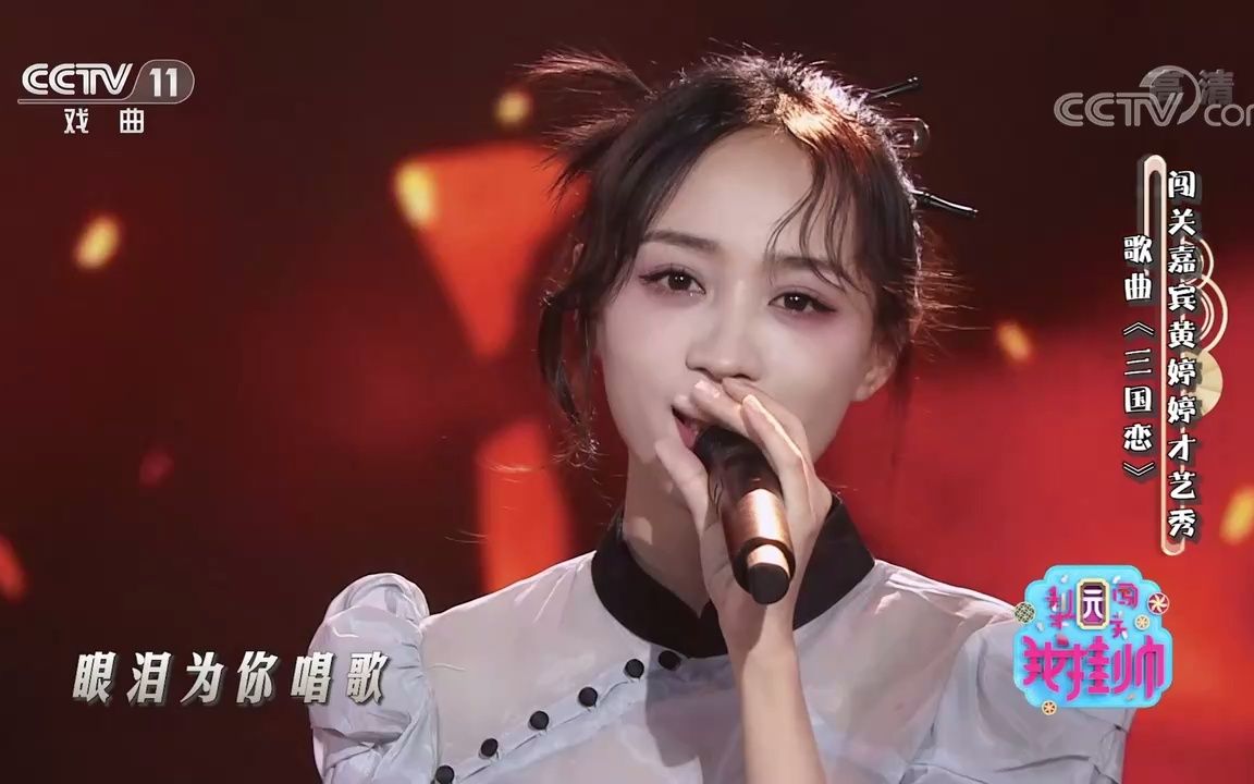 [图]歌曲《三国恋》 演唱：黄婷婷