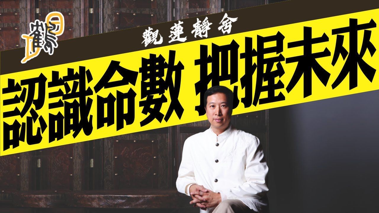 90-简信回师傅-觀蓮靜舍-教識認知五行要訣,屏蔽一切玄學謊言