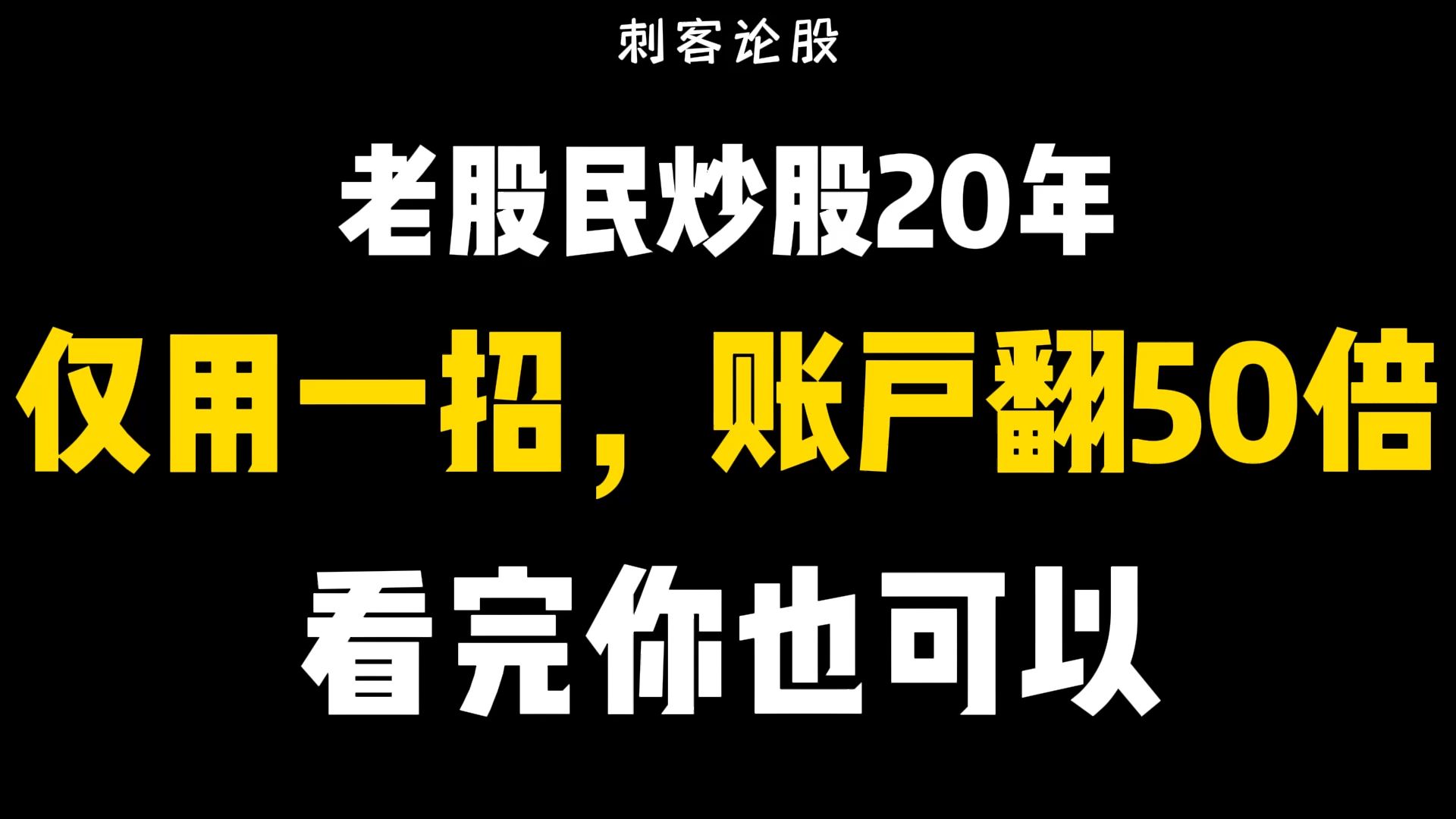 老股民炒股20年,仅用一招,账户翻50倍,看完你也可以哔哩哔哩bilibili