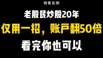 Download Video: 老股民炒股20年，仅用一招，账户翻50倍，看完你也可以