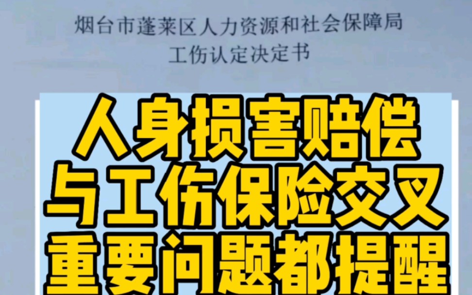 [图]人身损害赔偿与工伤保险交叉，法律咨询，重要问题，多次提醒。