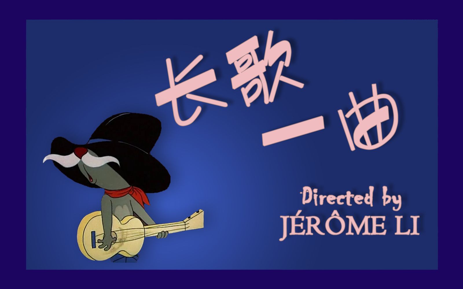 猫和老鼠混剪致敬长歌一曲神探狄仁杰片尾曲