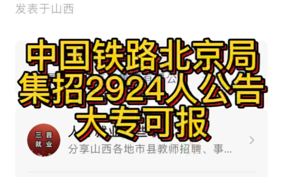 大专可报名!2023年中国铁路北京局集团有限公司招聘毕业生2924人公告哔哩哔哩bilibili