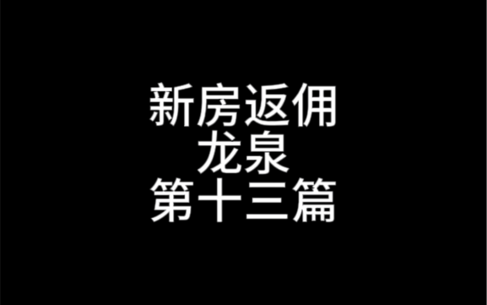 佣金播报之龙泉|GZ我了解全成都项目情况哔哩哔哩bilibili