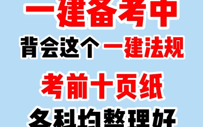 [图]2022年一建备考中，背会这个一建法规考前十页纸，让你的一建成绩呈直线上升，各科均整理完毕。