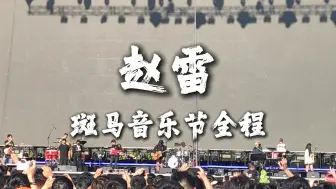 Download Video: 【斑马音乐节全程】赵雷 | 罕见白天场 《船长》开场 | 还唱了哈德森！