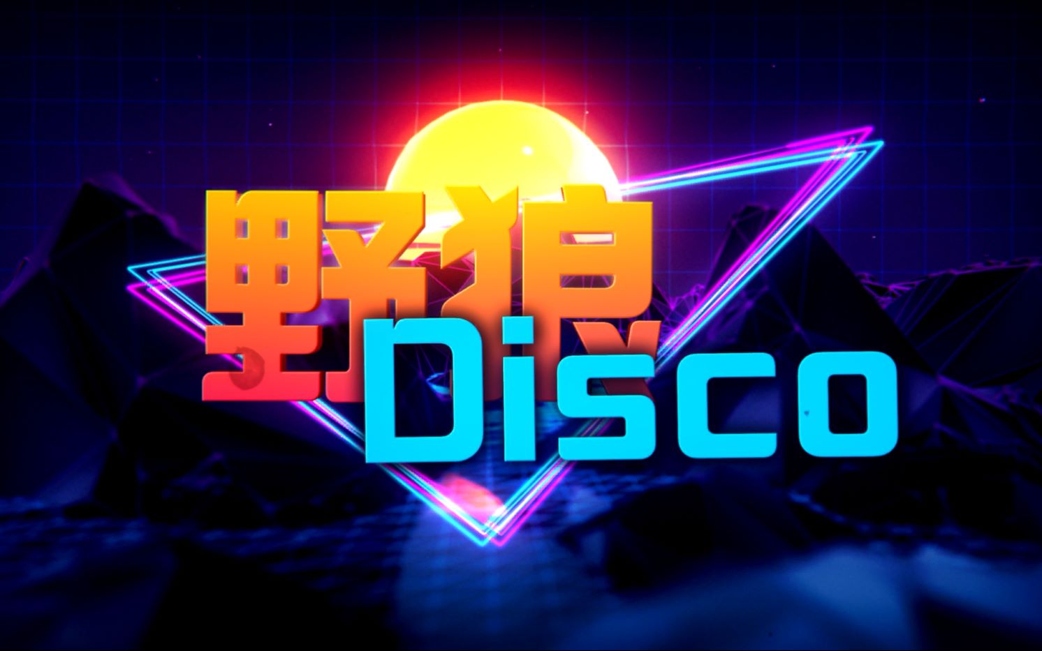 [图]野狼Disco(女版)