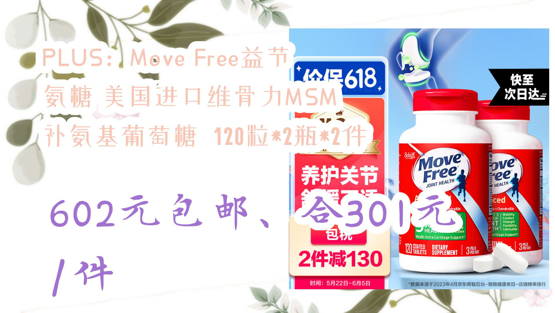 【京东】PLUS:Move Free益节 氨糖 美国进口维骨力MSM 补氨基葡萄糖 120粒*2瓶*2件 602元包邮、合301元/件哔哩哔哩bilibili