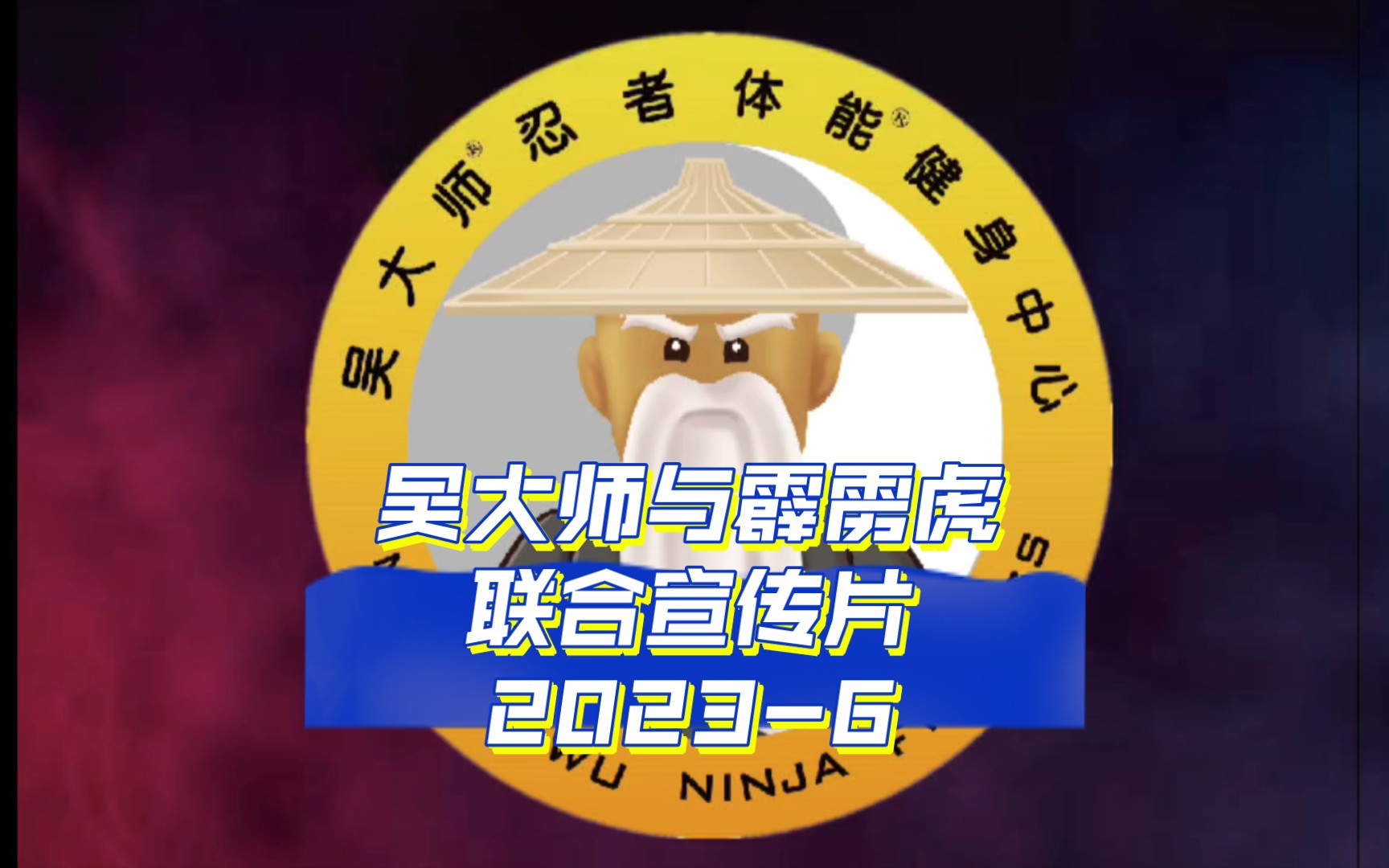 吴大师忍者体能健身中心与霹雳虎武道体适能联合出品:中国首家美国