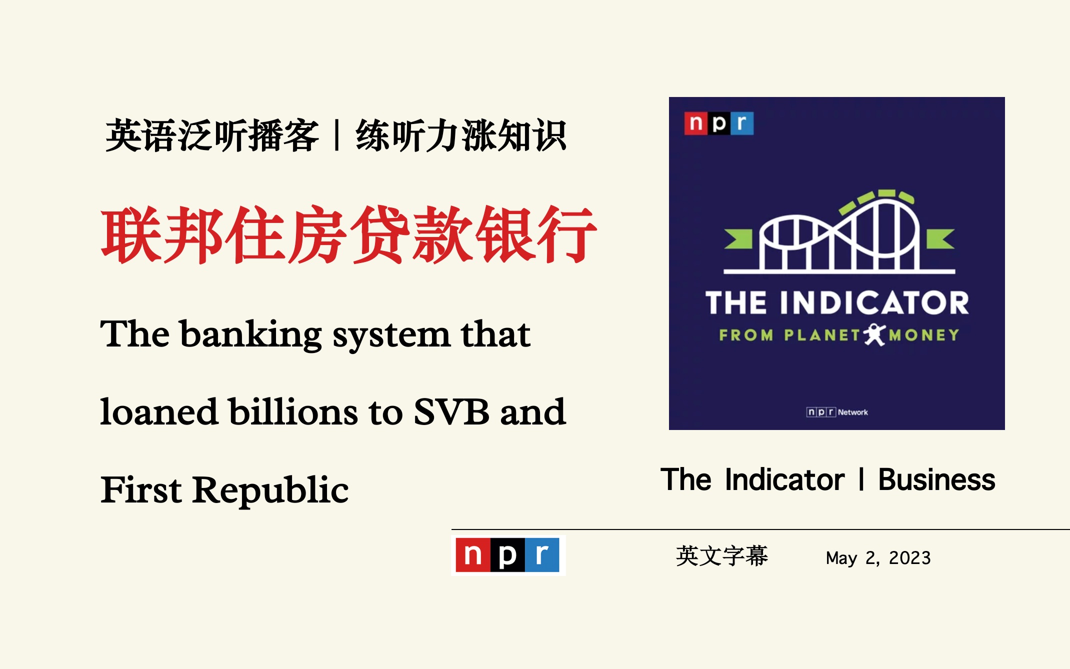 NPR英语播客+字幕|美国联邦住房贷款银行 the Indicator Planet Money 商业经济Podcast|美式口语听力材料哔哩哔哩bilibili