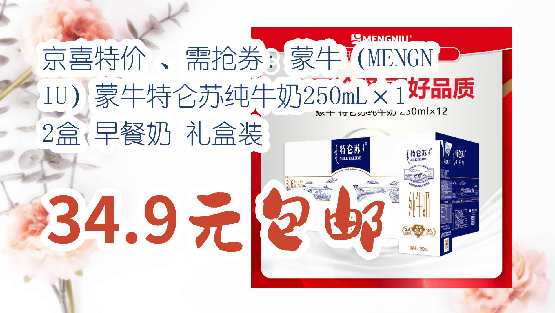 【京东优惠】京喜特价 、需抢券:蒙牛(MENGNIU)蒙牛特仑苏纯牛奶250mL*12盒 早餐奶 礼盒装 34.9元包邮哔哩哔哩bilibili