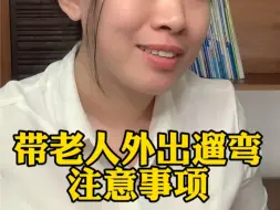 Download Video: 带老人外出遛弯，最重要的是看护好老人的安全