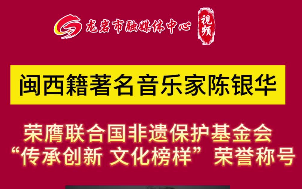 福建龙岩|闽西籍著名音乐家陈银华,荣膺联合国非遗保护基金会“传承创新 文化榜样”荣誉称号.哔哩哔哩bilibili