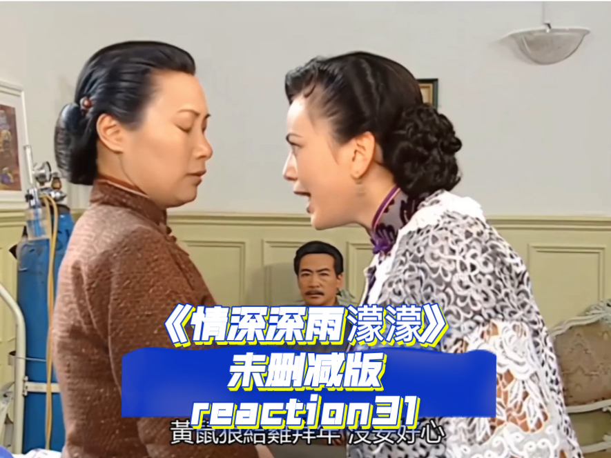 《情深深雨濛濛》未删减版第31reaction(中)文佩遭王雪琴羞辱,依萍与陆家再度大吵哔哩哔哩bilibili