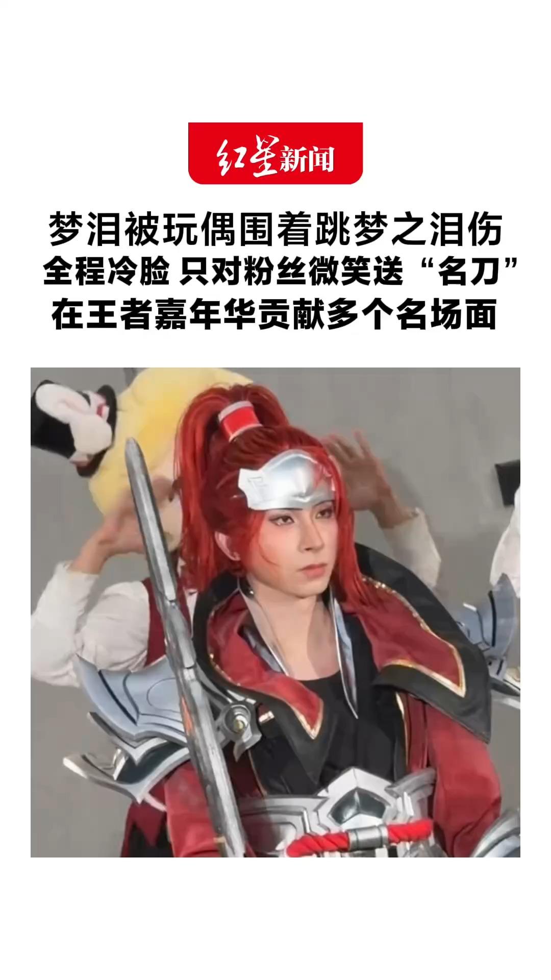 梦泪被玩偶围着跳梦之泪伤 全程冷脸 只对粉丝微笑送“名刀” 在王者嘉年华贡献多个名场面 直接累到当场睡着