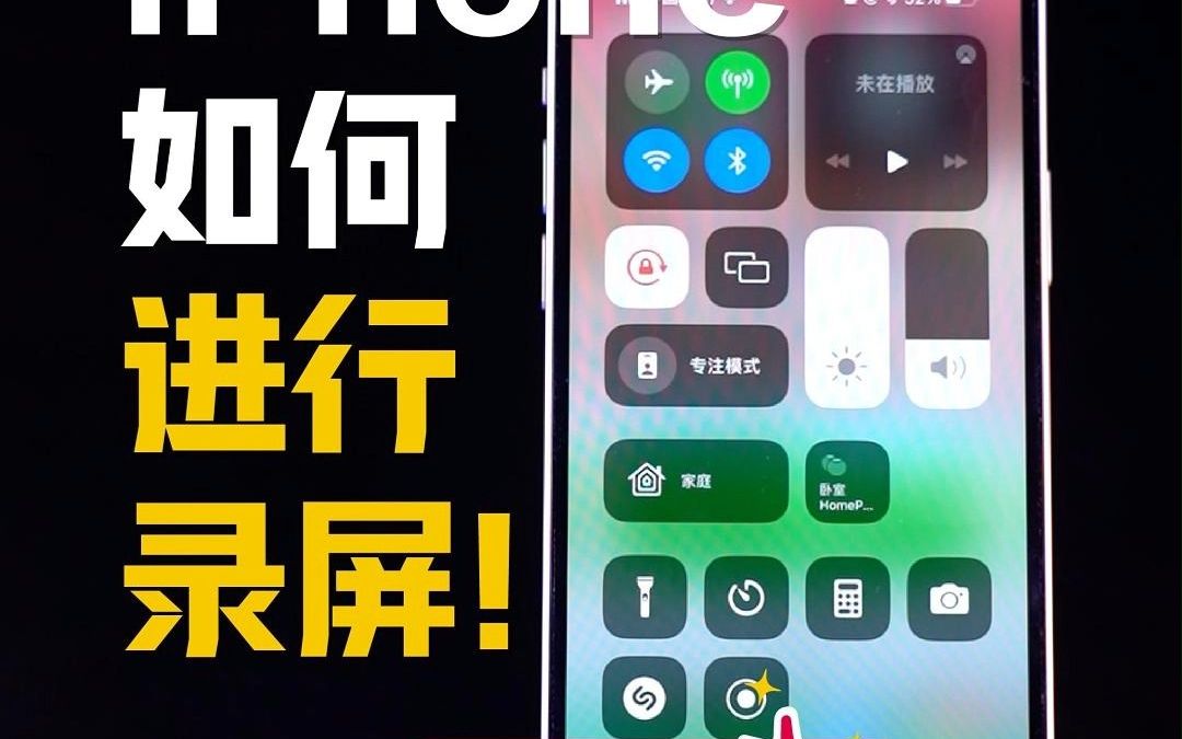 iPhone录屏小技巧哔哩哔哩bilibili