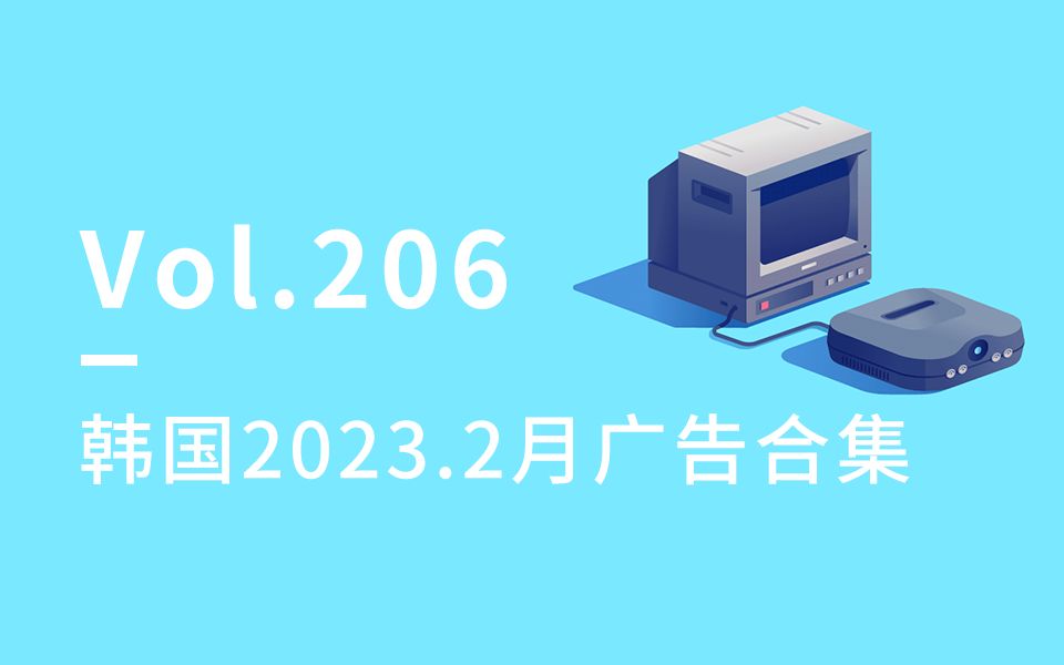 韩国广告精选2023.2月合集哔哩哔哩bilibili