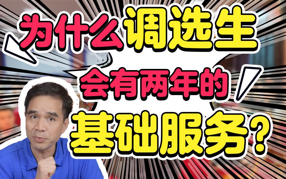 为什么选调生会有两年的基层服务?哔哩哔哩bilibili