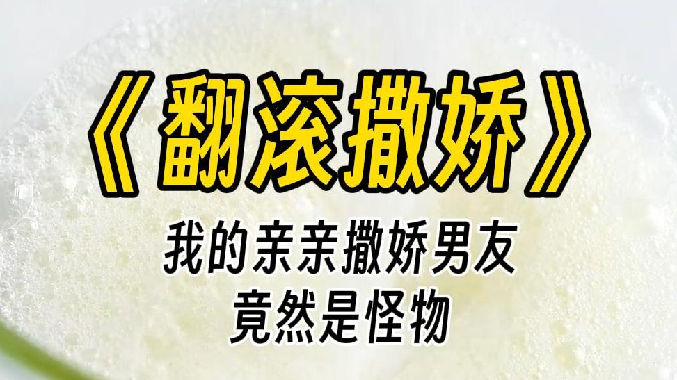 【翻滚撒娇】午夜手术室. 我一丝不挂地躺在手术台,被黑色触手逗弄到脚尖发颤.穿着医生服的恐怖大 BOSS 咬住我的耳垂. 他低声轻哄: 乖,再放松点...