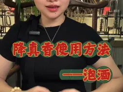 Download Video: 降真香泡酒的使用方法