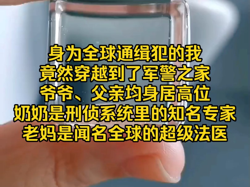 【悬疑+免费】身为全球通缉犯的我,竟然穿越到了军警之家.爷爷、父亲均身居高位.奶奶是刑侦系统里的知名专家,就连老妈也是闻名全球的超级法医....