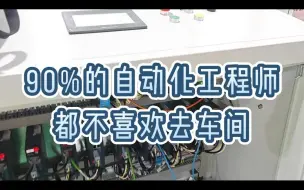 Descargar video: 为什么大多数工程师都不喜欢去车间