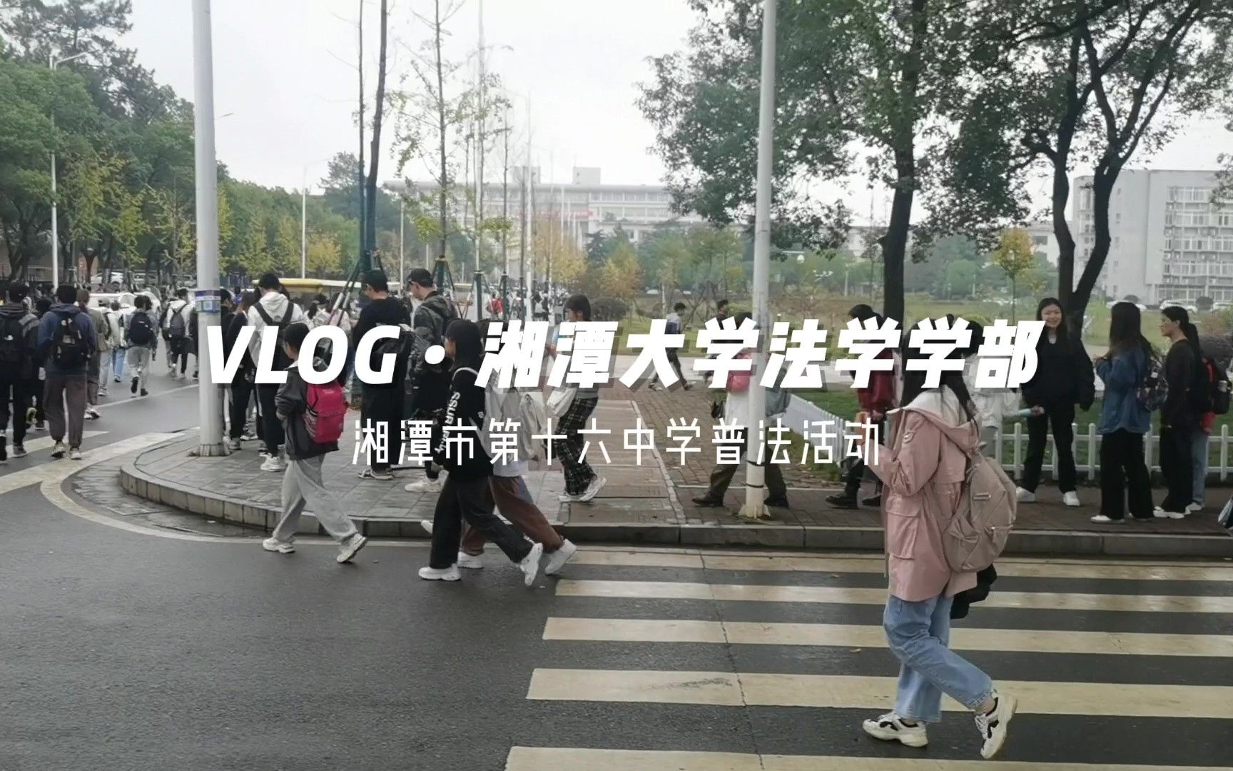 湘潭大学法学学部普法活动VLOG第一弹哔哩哔哩bilibili