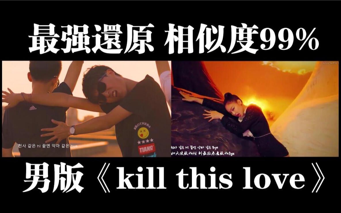 [图]MV神还原！男孩子校园翻拍black pink《kill this love》（对比版）