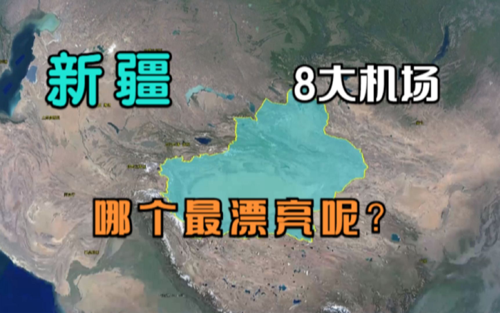 新疆8大机场,作为我国机场最多的省份,他们的机场建设如何呢?哔哩哔哩bilibili