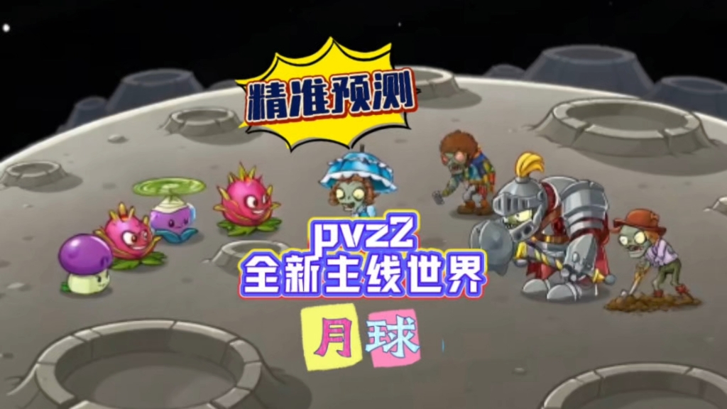精准预测！pvz2全新主线世界：要去月球了海报