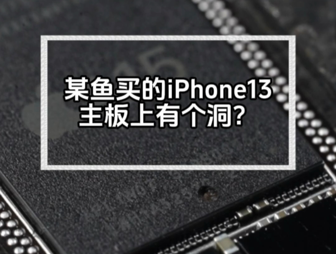 某鱼买的iPhone 13手机,cpu上有个洞?哔哩哔哩bilibili